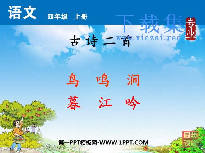 《鸟鸣涧》《暮江吟》PPT课件