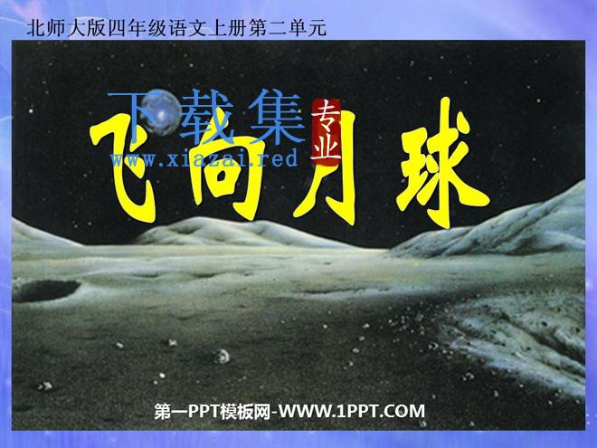 《飞向月球》PPT课件2