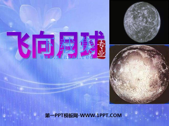 《飞向月球》PPT课件3
