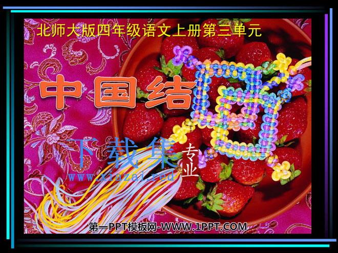 《中国结》PPT课件5
