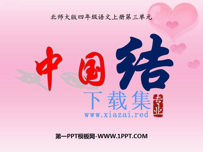 《中国结》PPT课件6