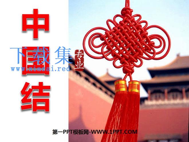 《中国结》PPT课件7