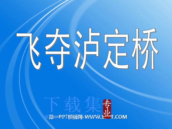 《飞夺泸定桥》PPT课件3