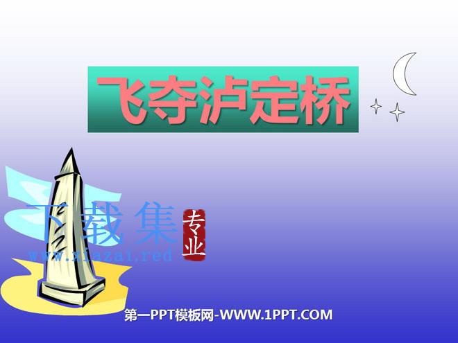 《飞夺泸定桥》PPT课件4