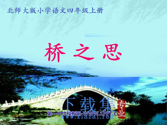 《桥之思》PPT课件3