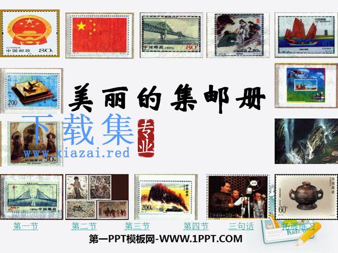 《美丽的集邮册》PPT课件4