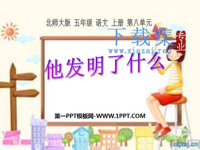 《他发明了什么》PPT课件2