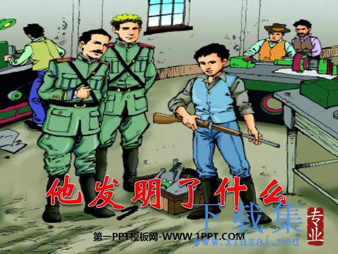 《他发明了什么》PPT课件3