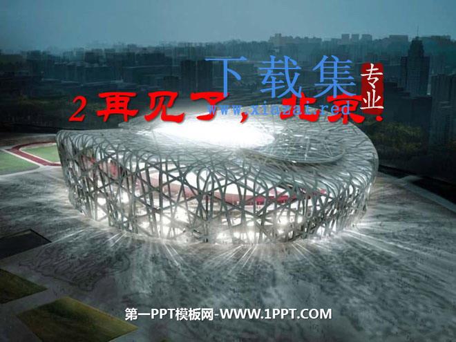 《再见了，北京！》PPT课件3