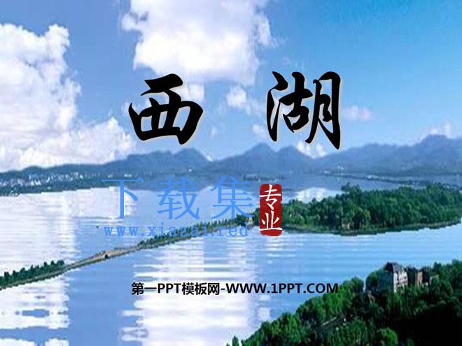 《西湖》PPT课件4