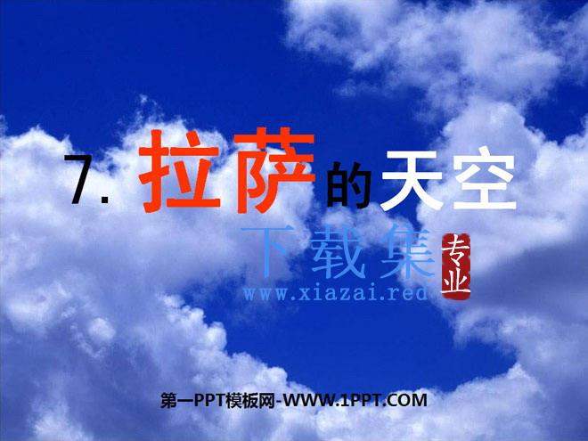 《拉萨的天空》PPT课件4
