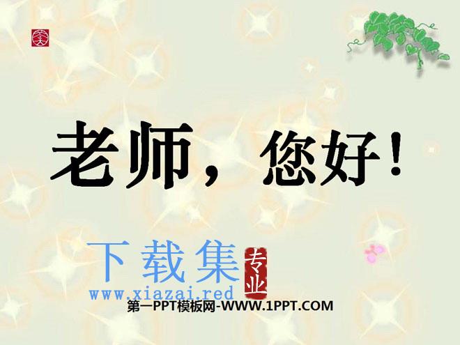 《老师，您好》PPT课件3