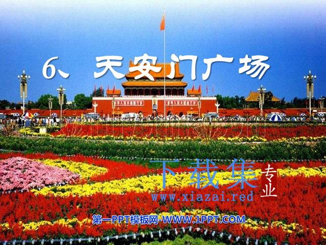 《天安门广场》PPT课件4