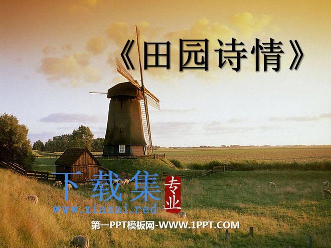 《田园诗情》PPT课件3