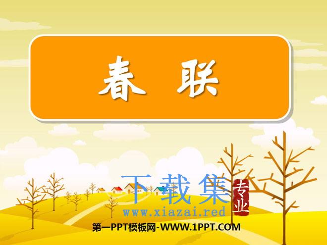 《春联》PPT课件4