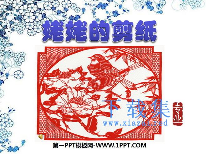 《姥姥的剪纸》PPT课件3