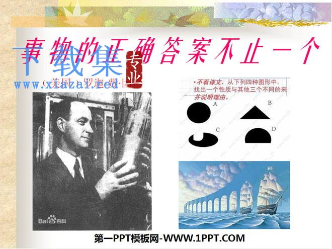 《事物的正确答案不止一个》PPT课件7