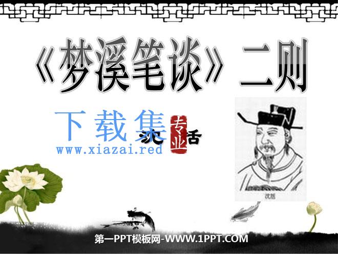 《梦溪笔谈二则》PPT课件2