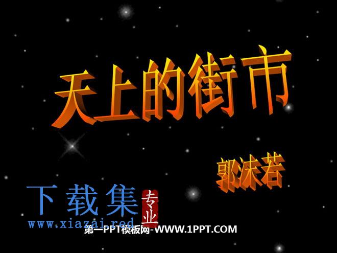 《天上的街市》PPT课件