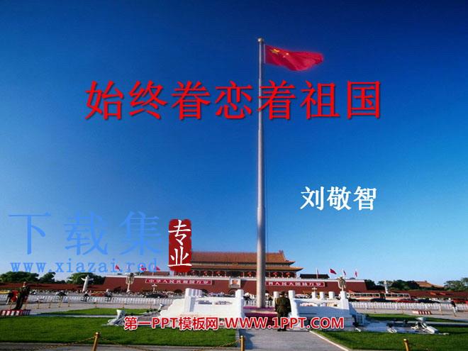 《始终眷恋着祖国》PPT课件
