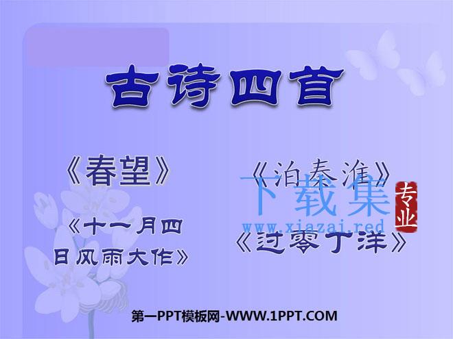 《古诗四首》PPT课件