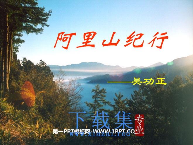《阿里山纪行》PPT课件
