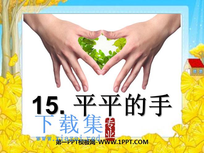 《平平的手》PPT课件3