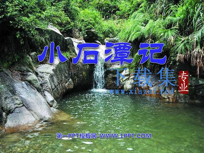 《小石潭记》PPT课件9