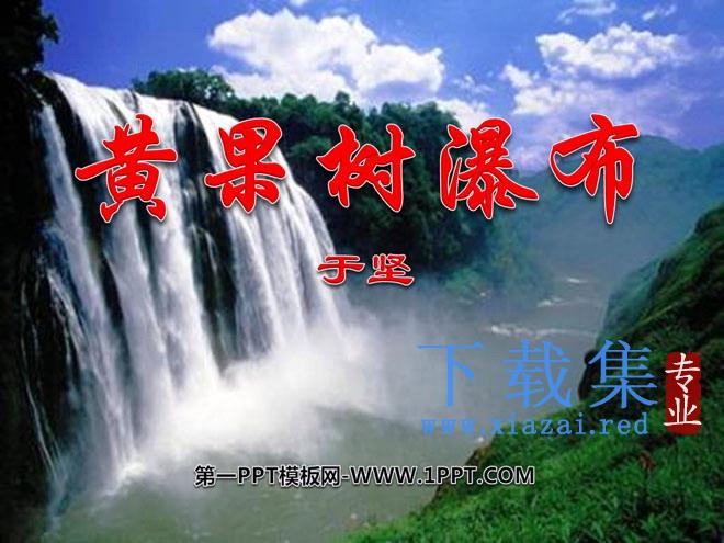 《黄果树瀑布》PPT课件5