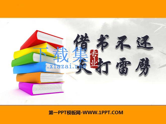 《借书不还，天打雷劈》PPT课件2