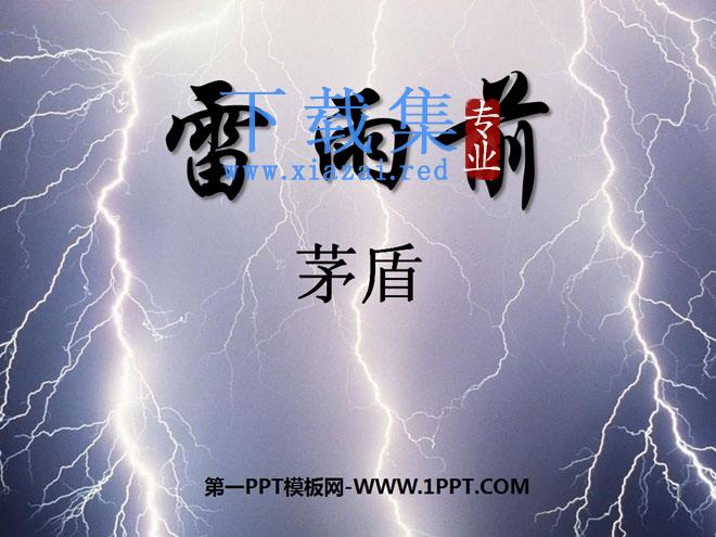 《雷雨前》PPT课件2