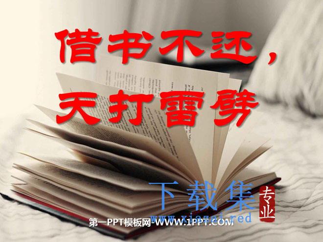 《借书不还，天打雷劈》PPT课件3