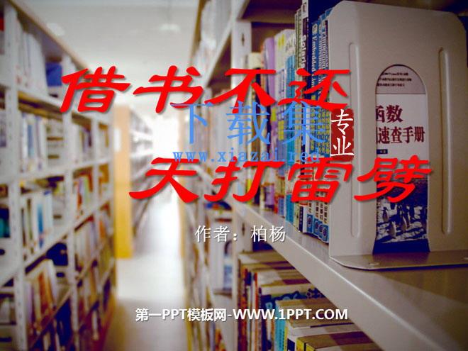 《借书不还，天打雷劈》PPT课件4