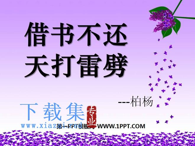《借书不还，天打雷劈》PPT课件5