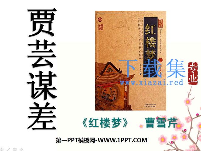 《贾芸谋差》PPT课件3