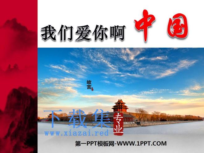《我们爱你啊，中国》PPT课件3