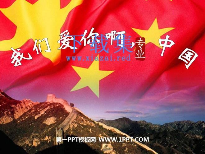 《我们爱你啊，中国》PPT课件4
