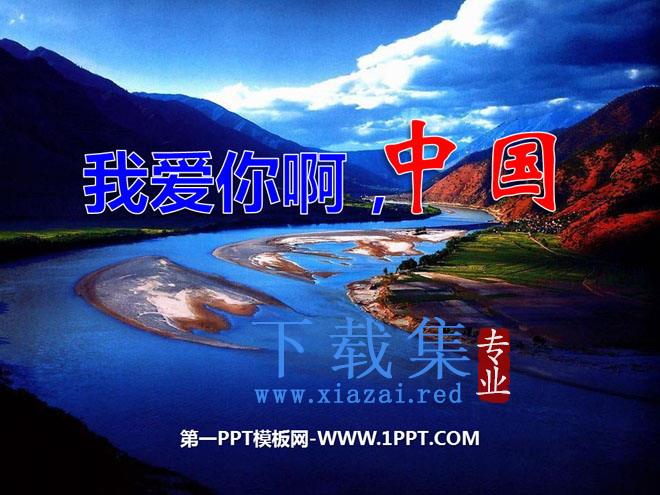 《我们爱你啊，中国》PPT课件5