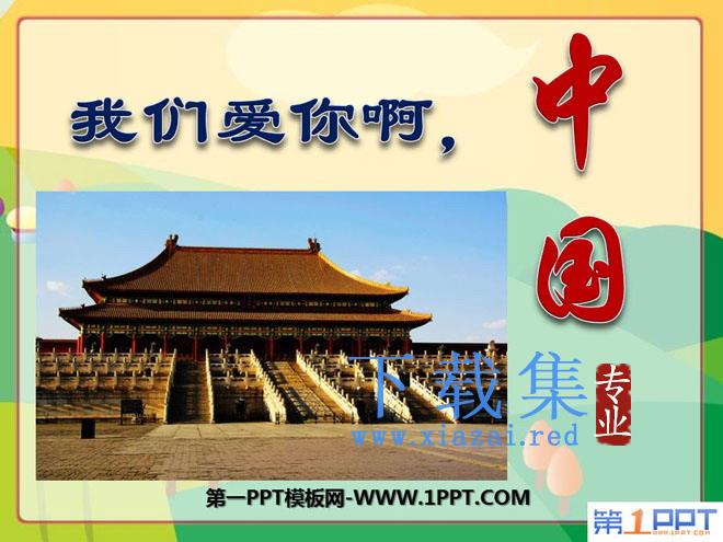 《我们爱你啊，中国》PPT课件6