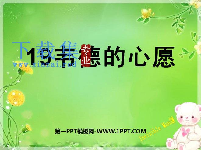 《韦德的心愿》PPT课件5