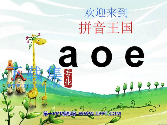 《aoe》PPT课件5