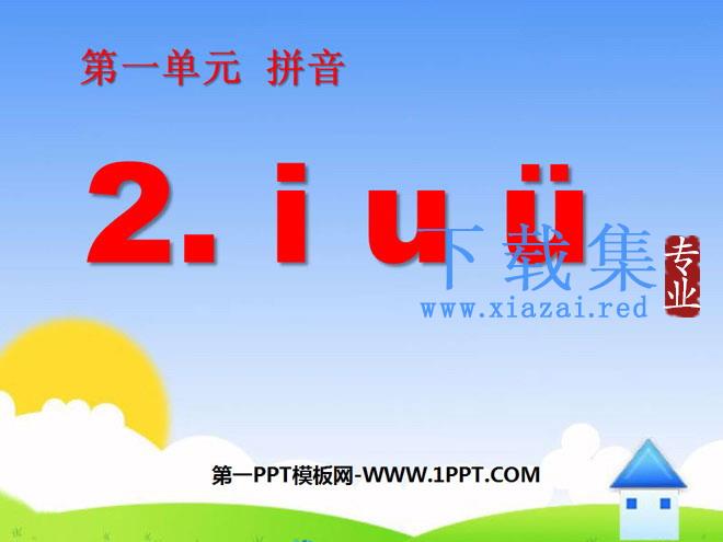 《iuü》PPT课件