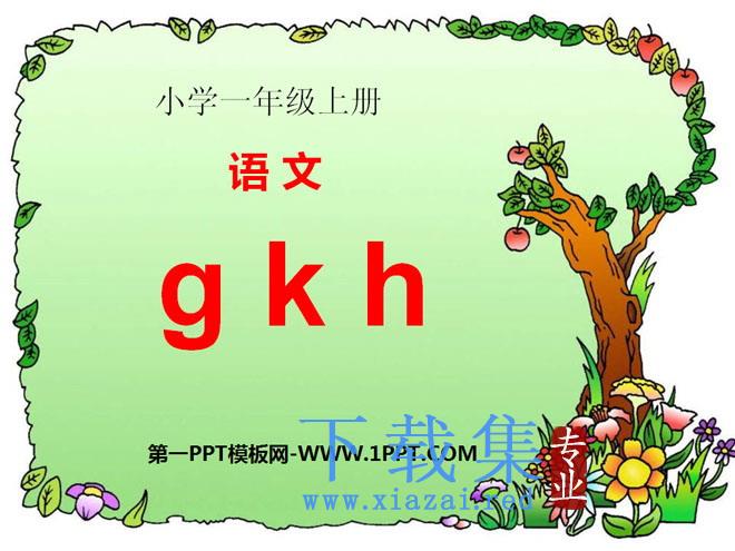 《gkh》PPT课件