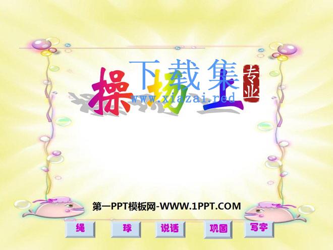 《操场上》PPT课件6