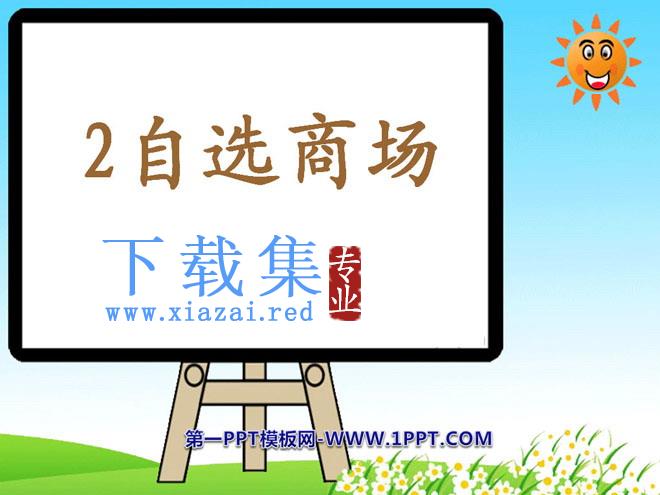 《自选商场》PPT课件5