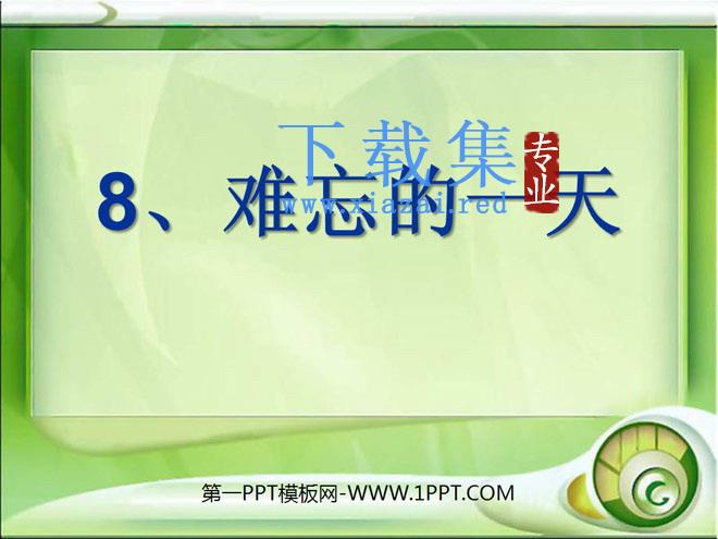 《难忘的一天》PPT课件3