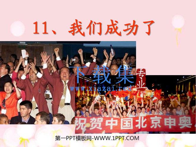 《我们成功了》PPT课件3