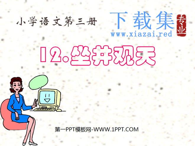 《坐井观天》PPT课件3