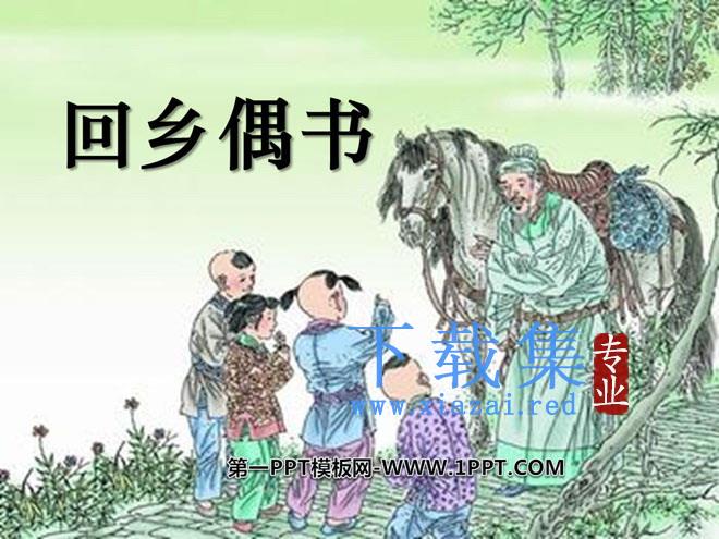 《回乡偶书》PPT课件3