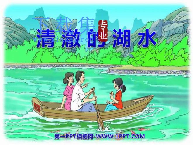 《清澈的湖水》PPT课件